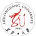 黑龙江大学