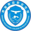 青海警官职业学院