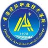 青海建筑职业学院