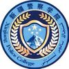 新疆警察学院